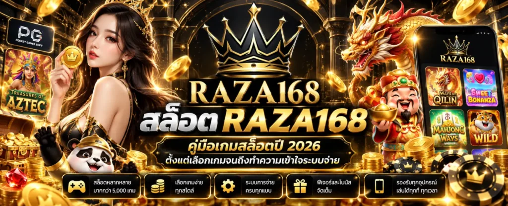 สล็อต RAZA168